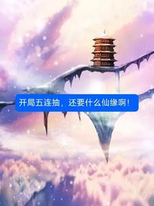 开局五连抽，还要什么仙缘啊！