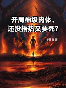 开局神级肉体，还没捂热又要死？